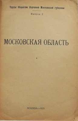 Московская область / Московский отдел народного образования, Музейно-краеведческий подотдел. М., 1929.